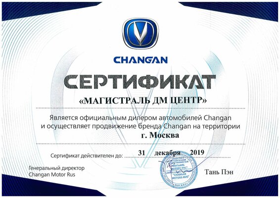Официальный сертификат Changan Официальный сертификат Changan