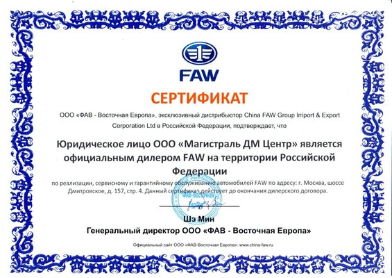 Официальный сертификат Faw Официальный сертификат Faw